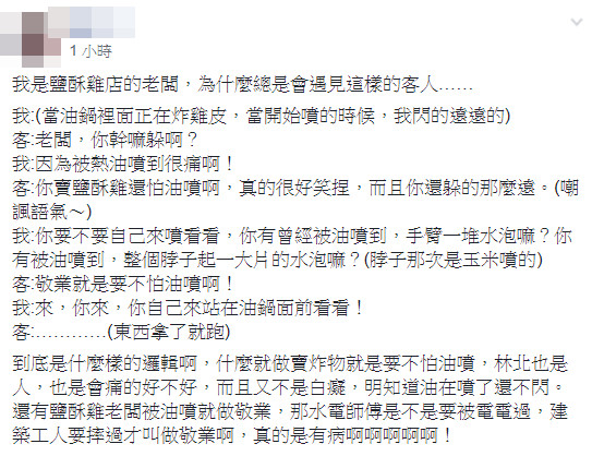 ▲▼鹽酥雞老闆「閃熱油」被酸！他出招反擊：什麼邏輯？客人秒逃跑。（圖／翻攝爆怨公社）