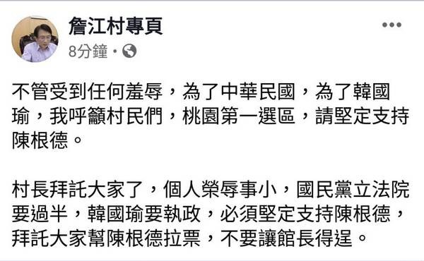 ▲詹江村臉書PO文支持陳根德。（圖／翻攝自網路）