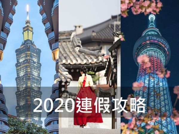 ▲▼2020連假攻略行事曆。（圖／ReadyGo提供）