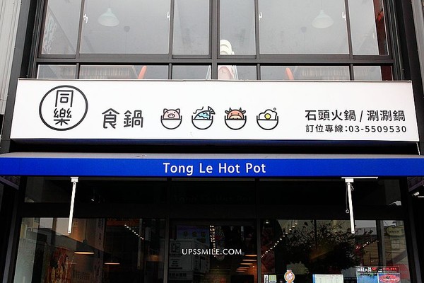 ▲▼同樂食鍋tong le hot pot。（圖／萍子）