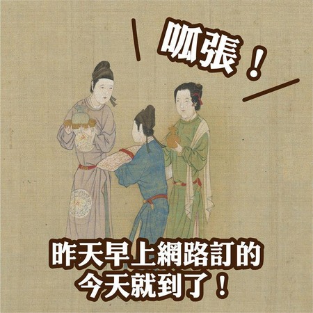 「呱張」就是「誇張」的諧音。（翻攝自故宮精品臉書粉絲專頁）