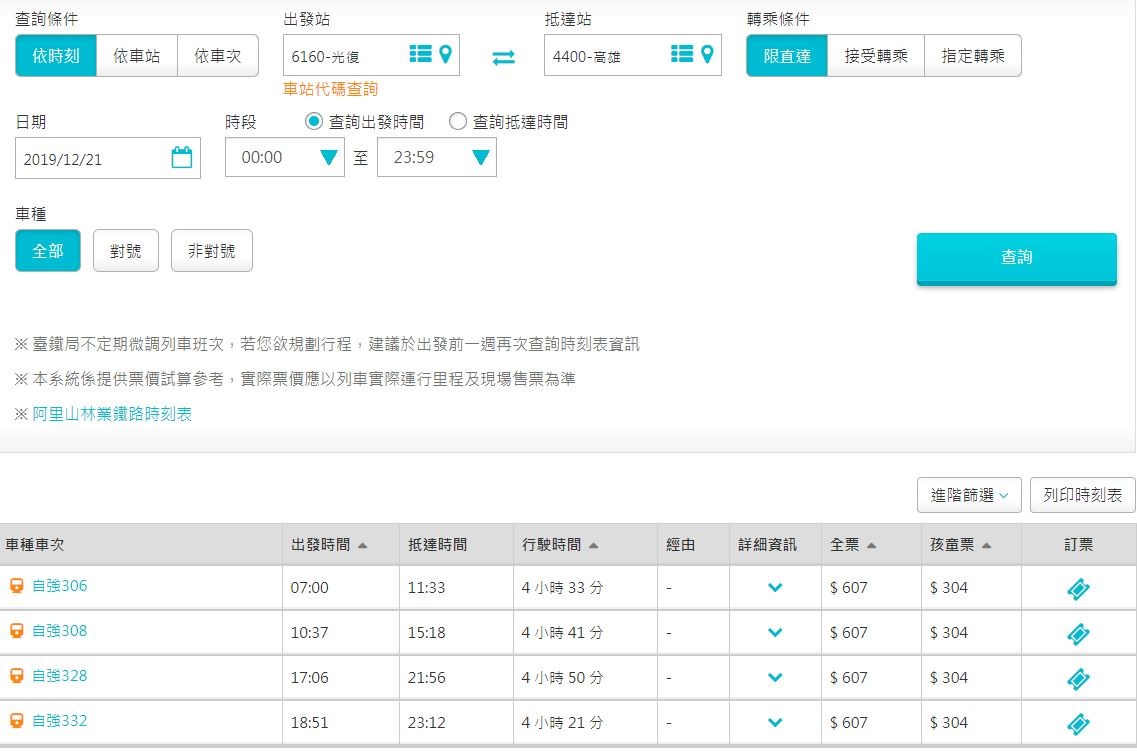 ▲台鐵火車時刻表「光復－高雄」（圖／翻攝交通部臺灣鐵路管理局網站）