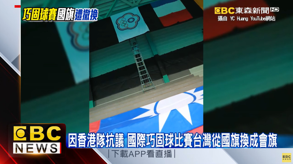 ▲▼巧固球國際賽中，中華民國國旗被換成中華奧會的五環旗。（圖／東森新聞）
