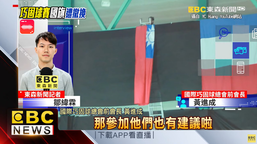 ▲▼巧固球國際賽中，中華民國國旗被換成中華奧會的五環旗。（圖／東森新聞）