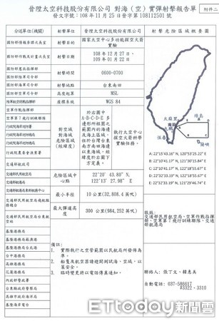 ▲▼晉陞太空科技空域申請文件曝光。（圖／取自交通部航港局）