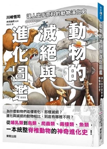 ▲▼書籍《動物的滅絕與進化圖鑑》。（圖／台灣東販提供，請勿隨意翻拍，以免侵權。）