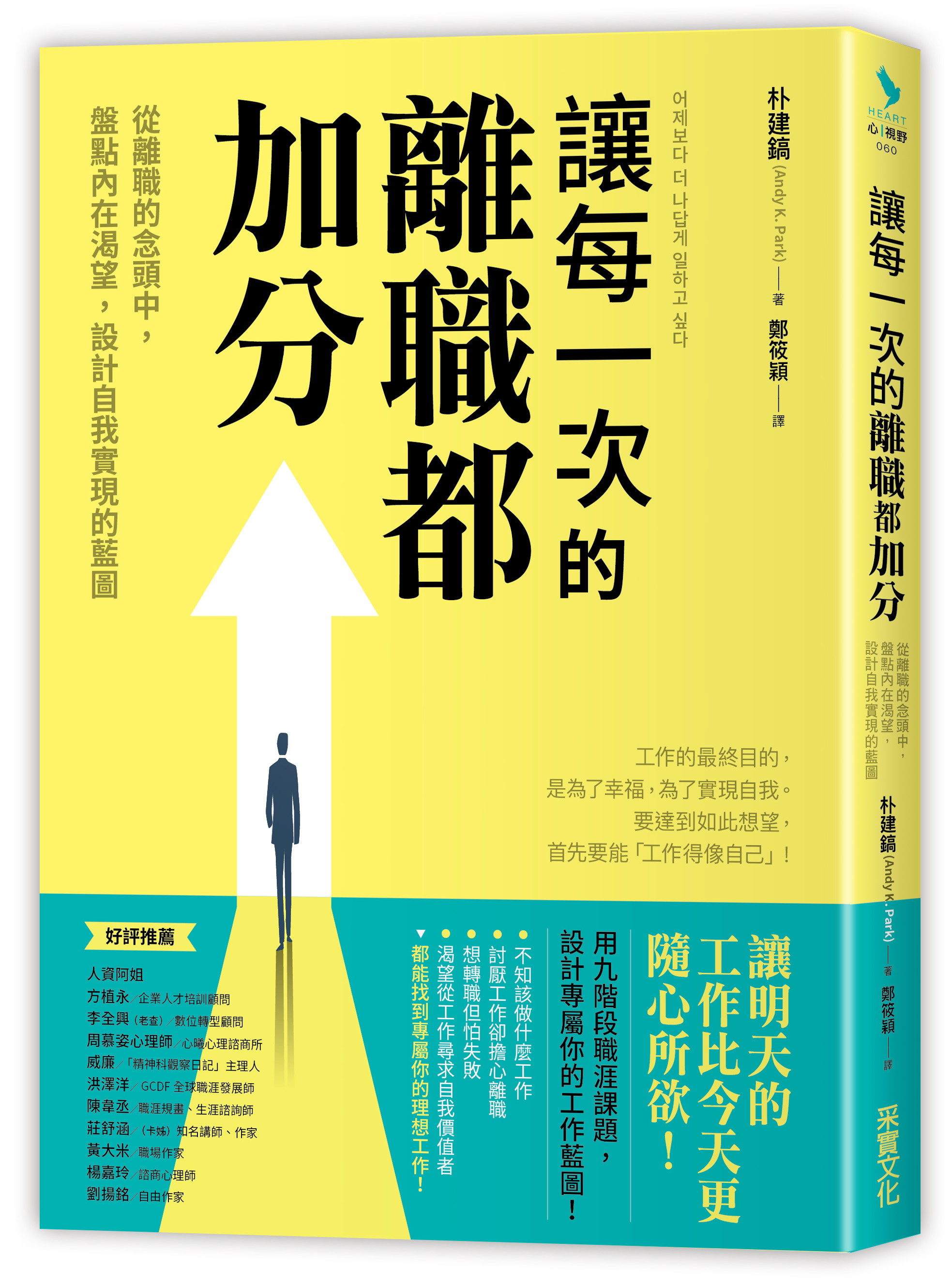 ▲▼書籍《讓每一次的離職都加分》。（圖／采實文化提供，請勿隨意翻拍，以免侵權。）