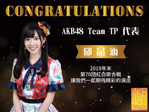 ▲邱品涵成為台灣登上紅白第6人。（圖／翻攝自AKB48 Team TP臉書）