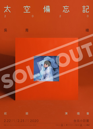 ▲▼ 吳青峰台北場演唱會2場門票7分鐘完售。（圖／環球提供）