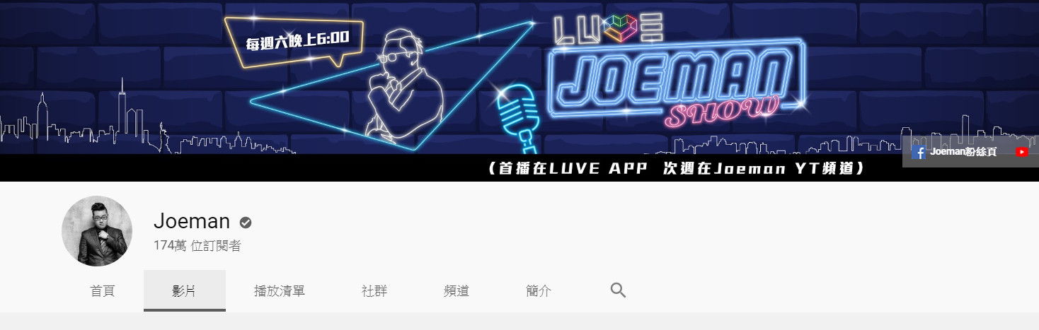 ▲Joeman YouTube頻道擁有174萬人追蹤。（圖／翻攝自Joeman YouTube）