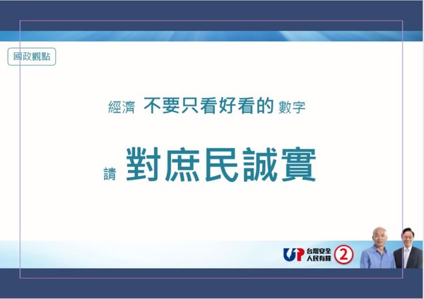 ▲▼韓競辦召開「台灣經濟大好 你信嗎？」記者會。（圖／韓國瑜競辦提供）