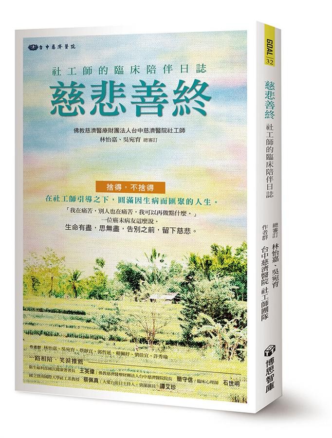 ▲▼書籍《慈悲善終》。（圖／博思智庫提供，請勿隨意翻拍，以免侵權。）