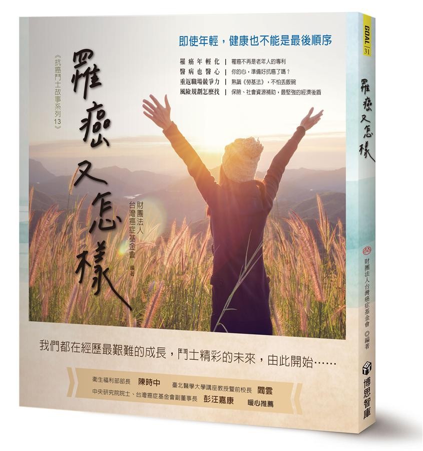 ▲▼書籍《罹癌又怎樣》。（圖／博思智庫提供，請勿隨意翻拍，以免侵權。）