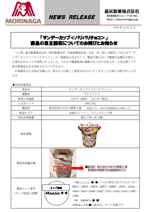 ▲▼森永全日本緊急召回！128萬杯「巧克力聖代冰淇淋」　驚混入金屬片。（圖／取自森永官網）