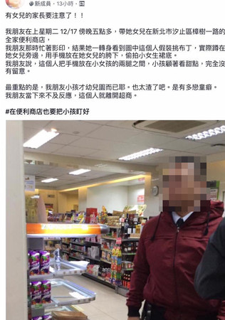 ▲網傳汐止區某便利商店有男子偷拍女童，汐止警方調查後發現並非事實。（圖／翻攝抱怨公社）