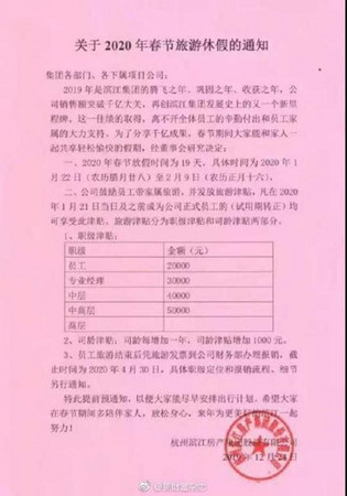 濱江集團的內部公告，對員工放送誘人福利。（圖／翻攝微博）