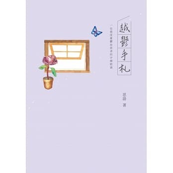 ▲▼書籍《越鬱手札：一位重度憂鬱症患者的字療經過》。（圖／愛文社提供，請勿隨意翻拍，以免侵權。）