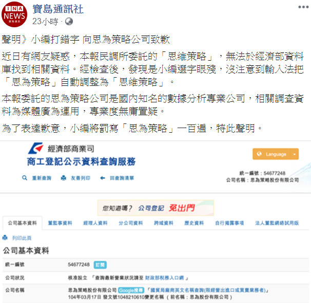 ▲▼       寶島通訊社誤植民調機構名稱      。（圖／翻攝自Facebook／寶島通訊社）