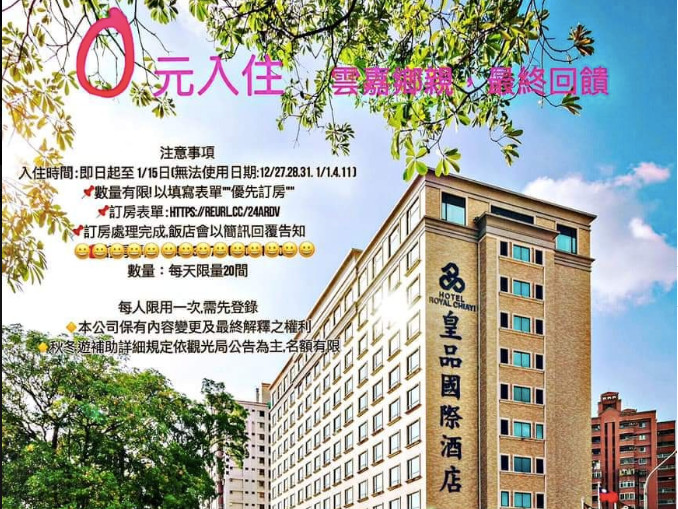 0元入住 雲嘉鄉親出動秋冬補助免費入住嘉義皇品飯店 Ettoday旅遊雲 Ettoday新聞雲
