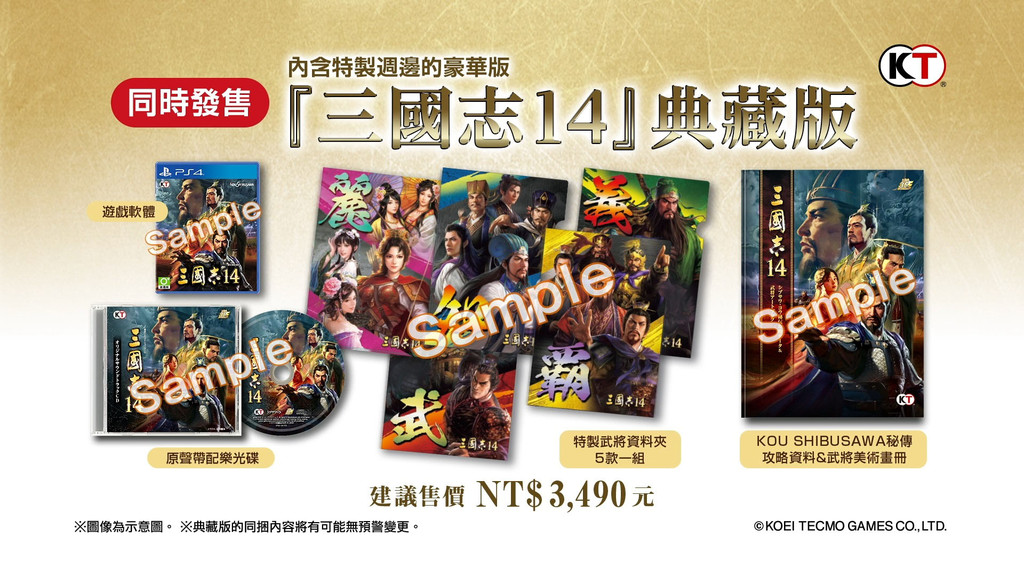 官方釋出《三國志 14》中文版首波特典　搭農曆年熱潮加推實體紅包袋（圖／KOEI提供）