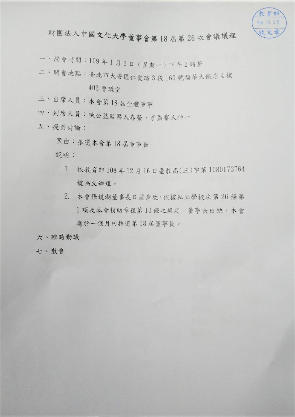 ▲▼ 文化大學董事會發出聲明，1月6日下午2點將召開董事會議，選出新任董事長。（圖／文化大學董事會提供）