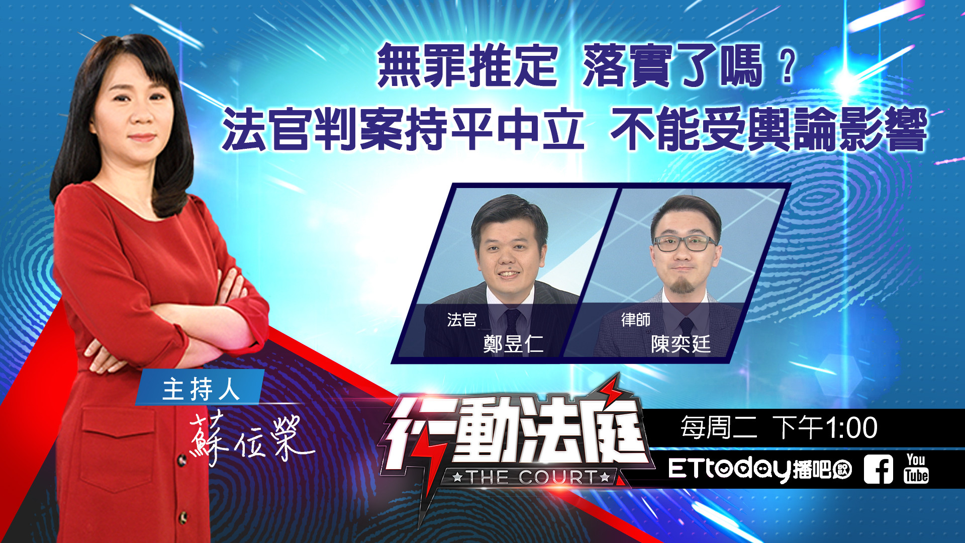 無罪推定落實了嗎 法官判案持平中立不能受輿論影響 行動法庭第46集 雲論 Ettoday新聞雲