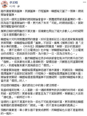 ▲▼新北第八選區親民黨立委候選人李正皓臉書痛批韓國瑜。（圖／翻攝自Facebook／李正皓）