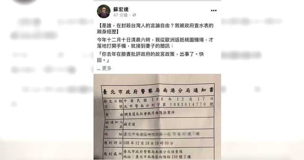 台大教授蘇宏達臉書PO文批評政府故宮政策文章卻遭「查水錶」，質疑「台灣人還能自由說話嗎？」（圖／翻攝當事人臉書）