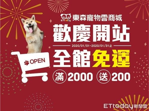 ▲▼▲▼《東森寵物雲商城》開站啦！　滿2000元送200元、全館免運…囤貨趁現在。（圖／東森寵物雲商店提供）