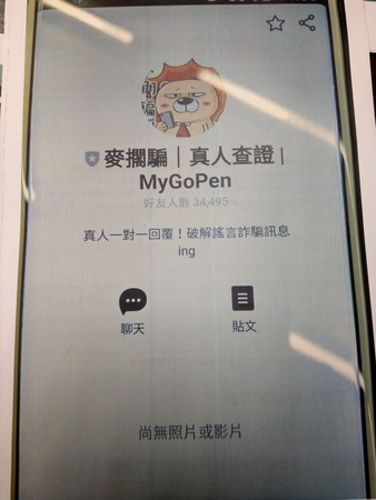 ▲▼被約談的民眾被警察加入「麥擱騙 真人查證 MyGoPen」群組。（圖／周錫瑋辦公室提供）