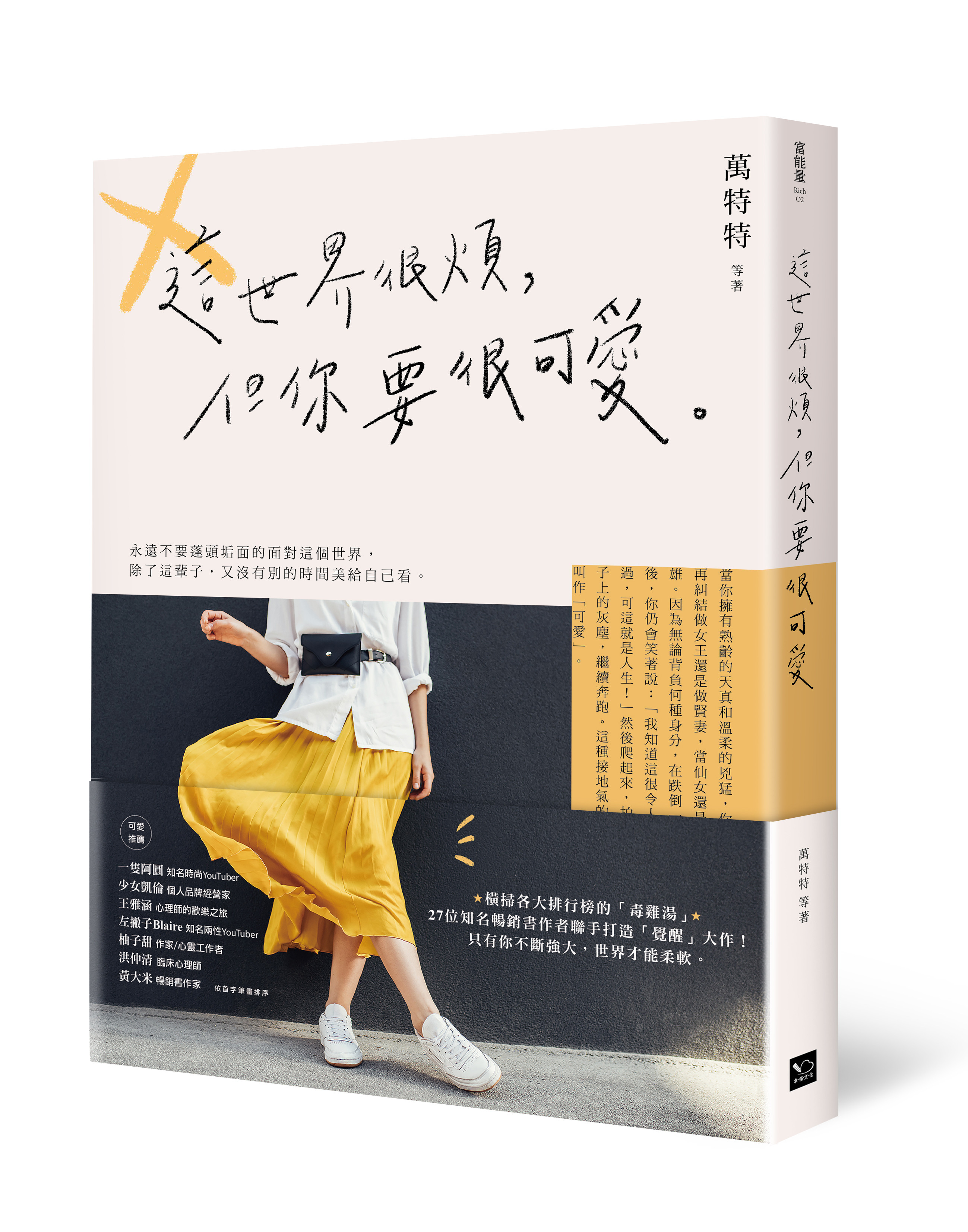 ▲▼書籍《這世界很煩，但你要很可愛》。（圖／幸福文化提供，請勿隨意翻拍，以免侵權。）