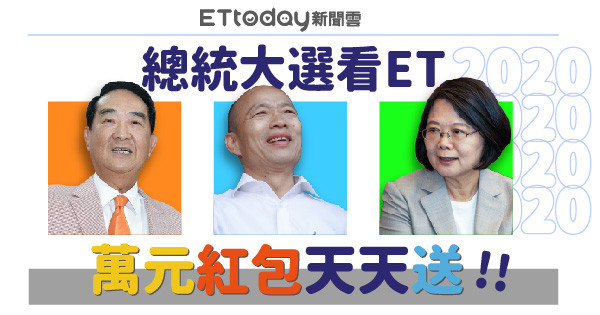 ▲總統大選看ET，萬元紅包天天送。（圖／ETtoday）