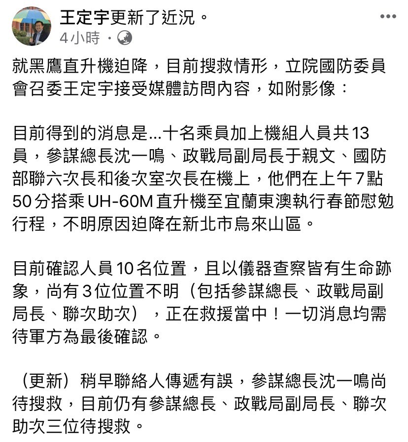 ▲▼立委王定宇談黑鷹直升機迫降。（圖／翻攝自王定宇臉書）