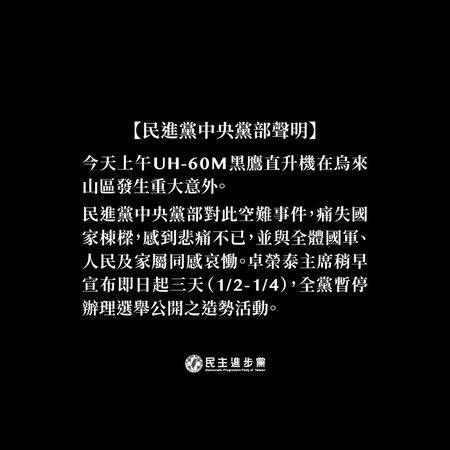 ▲▼民進黨、國民黨、時代力量、民眾黨宣布暫時停止競選活動。（圖／翻攝自臉書）