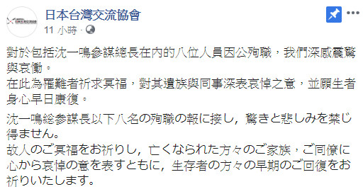 ▲▼日本台灣交流協會為罹難者祈求冥福，對其遺族與同事深表哀悼之意。（圖／翻攝自日本台灣交流協會臉書粉專）