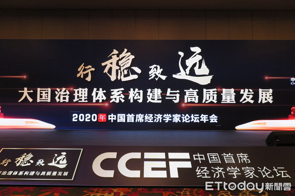 ▲▼2020中國首席經濟學家論壇年會。（圖／記者陳政錄攝）