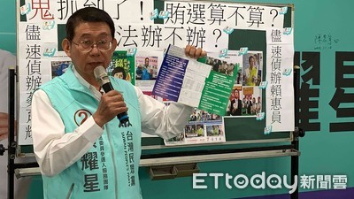 「鬼抓到了！司法辦不辦？」　顏耀星要求檢方速辦藍綠涉賄案