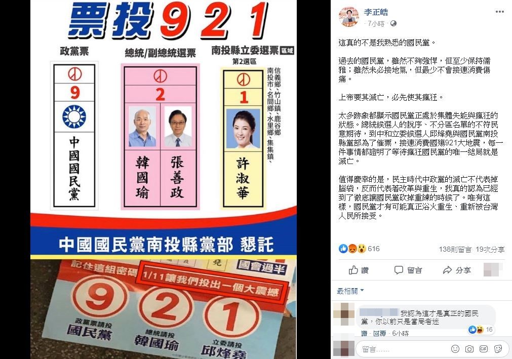 國民黨用921催票，李正皓轟「唯一結局是滅亡」。（圖／翻攝自Facebook／李正皓）