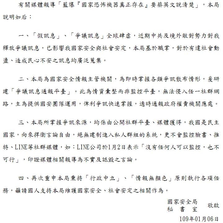 國安局回應國民黨「行政機關濫訴、破壞言論自由」記者會。（圖／翻攝自國安局網站）