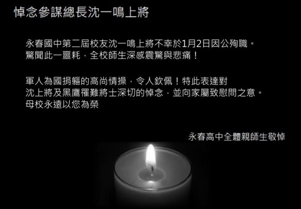 永春高中對校友沈一鳴及黑鷹罹難將士表達哀悼。（翻攝自台北市永春高中官網）