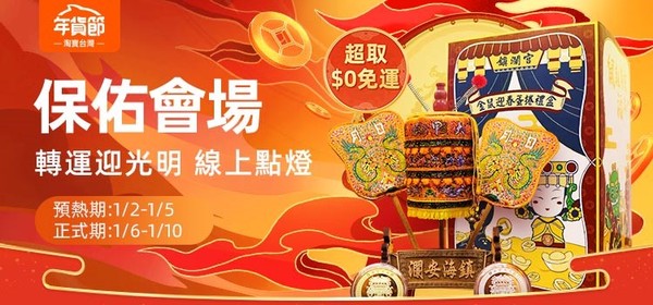 淘寶台灣年貨節（圖／淘寶台灣提供）