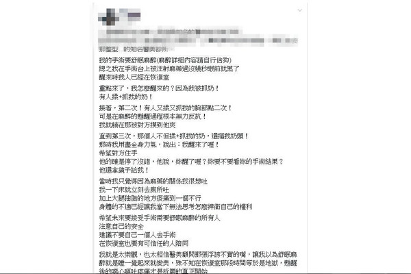 ▲有網友在臉書社群爆料指控台南知名醫美診所傳性侵，患者在恢復室遭抓奶驚醒，全案目前已由警政與社會局調查偵辦。（圖／翻攝自臉書爆料公社）