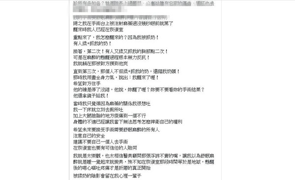 ▲有網友在臉書社群爆料指控台南知名醫美診所傳性侵，患者在恢復室遭抓奶驚醒，全案目前已由警政與社會局調查偵辦。（圖／翻攝自臉書爆料公社）