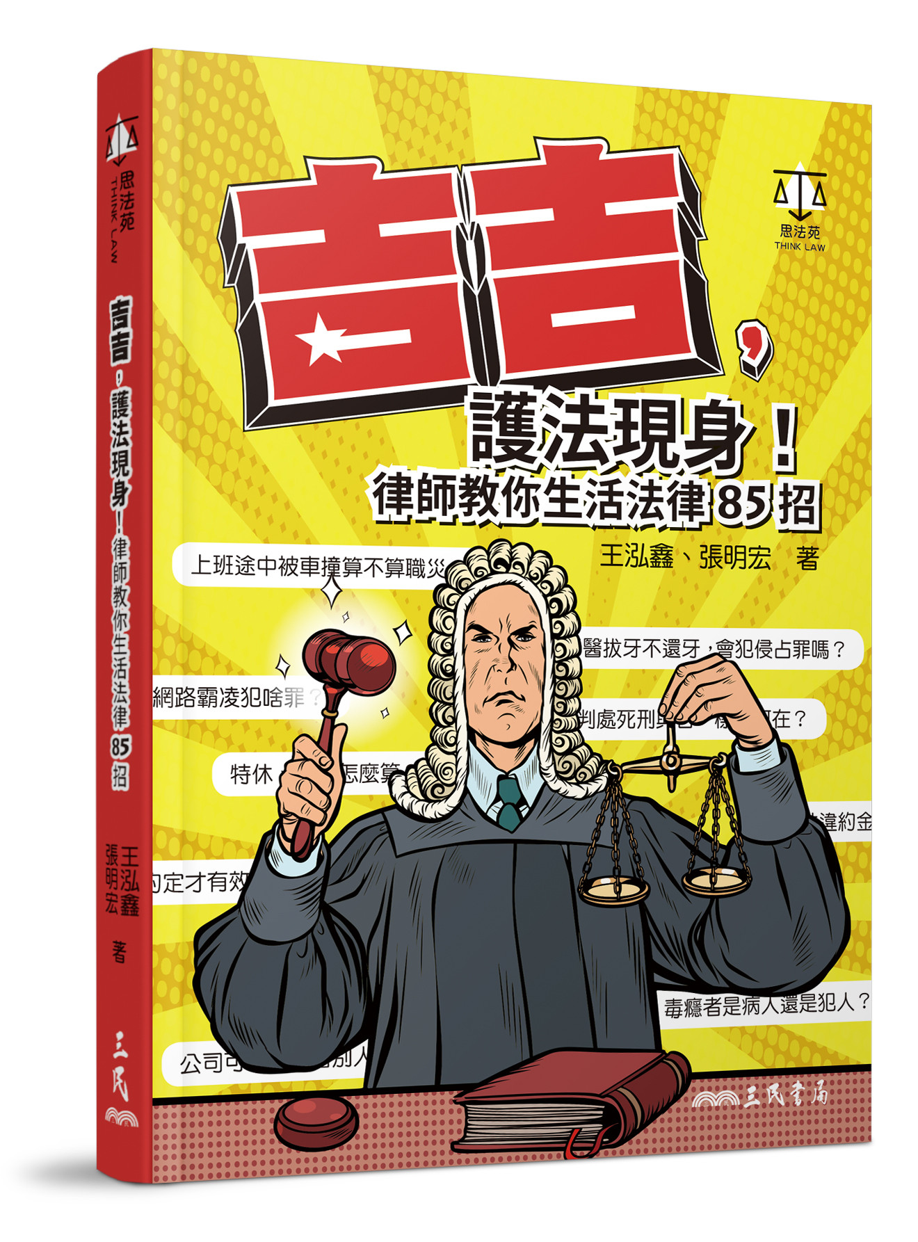 ▲▼書籍《吉吉，護法現身！》。（圖／三民書局提供，請勿隨意翻拍，以免侵權。）