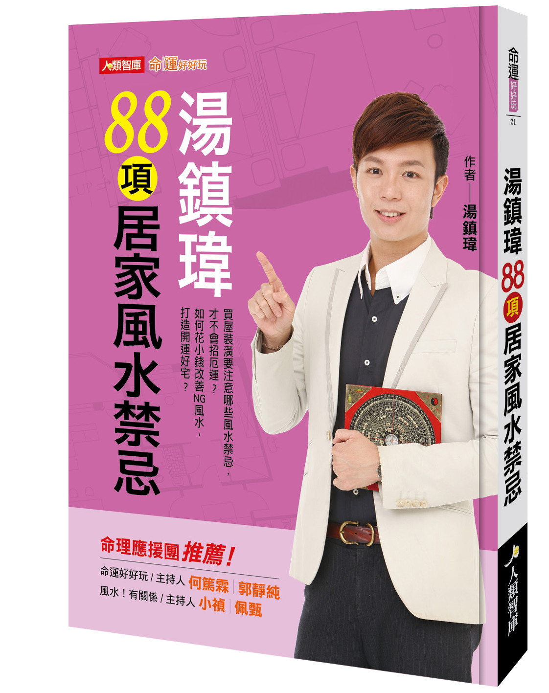 書摘《湯鎮瑋88項居家風水禁忌》。（圖／人類智庫出版提供，請勿隨意翻拍，以免侵權。）