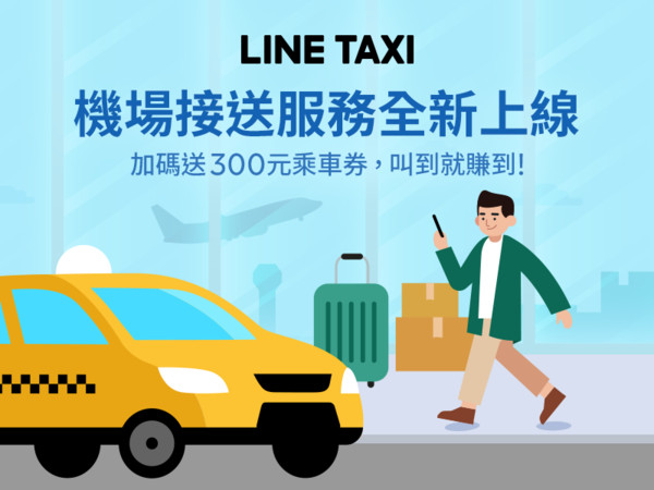 ▲「LINE TAXI叫車平台」推出機場接送服務　單趟1,050元起再加碼送300元乘車券。（圖／LINE TAXI提供）