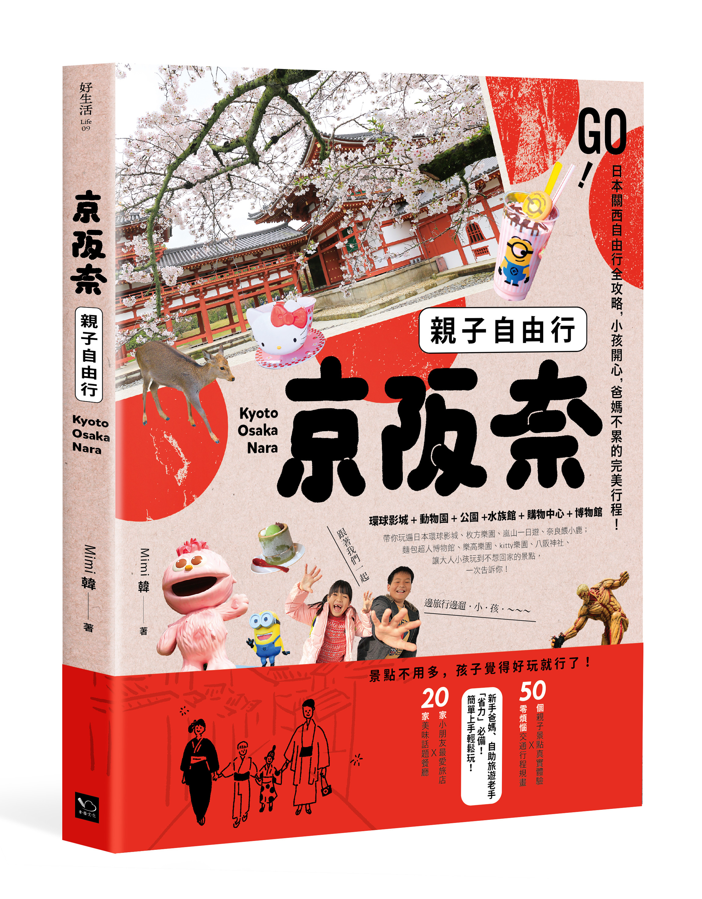 ▲▼書籍《京阪奈親子自由行》。（圖／幸福文化提供，請勿隨意翻拍，以免侵權。）