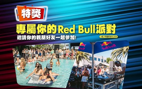 Red Bull幫你打造最夯派對（圖／Red Bull提供）