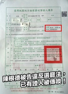 陳根德赴地檢署按鈴提告對手　鄭運鵬：選情告急膝蓋反映