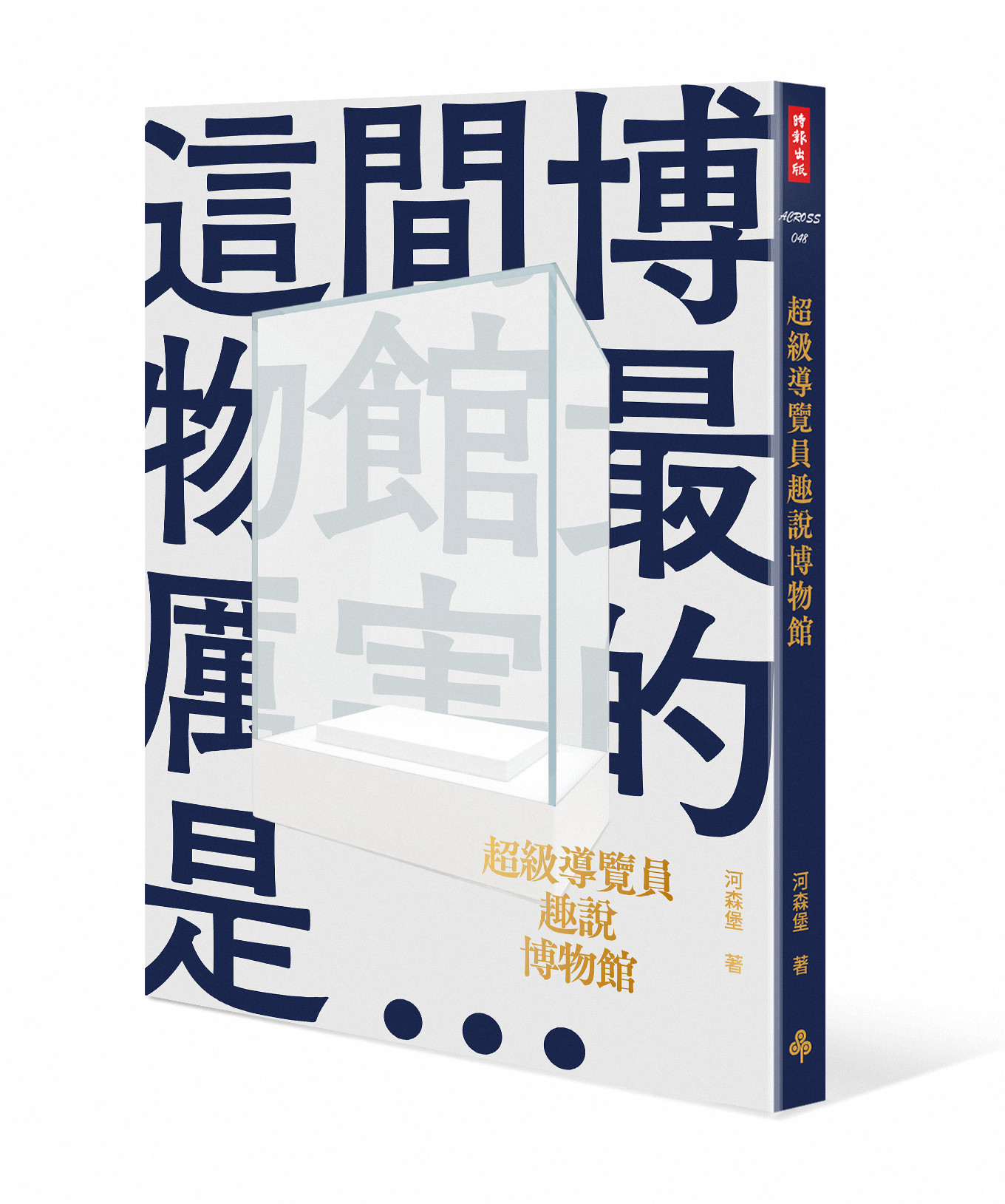 ▲▼書籍《超級導覽員趣說博物館》。（圖／時報出版提供，請勿隨意翻拍，以免侵權。）